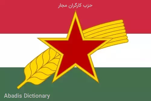 حزب کارگران مجار